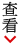 查看