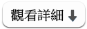 觀看詳細