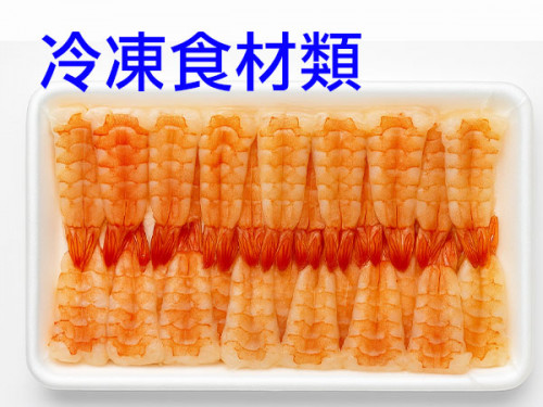 冷凍食材類