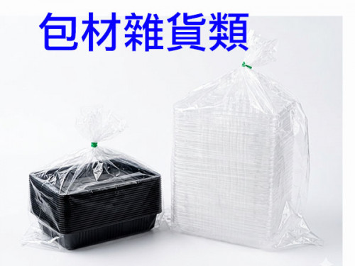 包材雜貨類