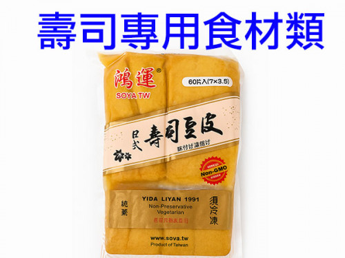 壽司專用食材類