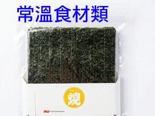 常溫食材類