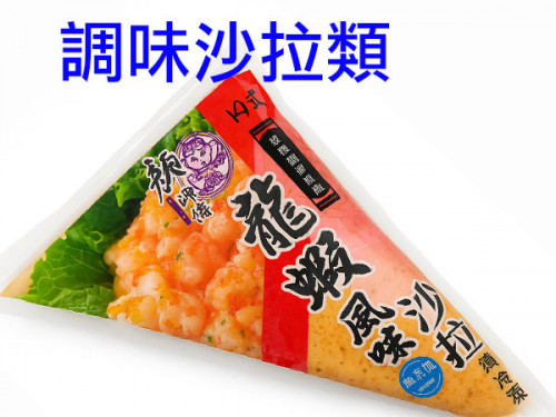 調味沙拉類